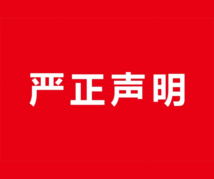 26.08.21關於近期網絡平臺有關我司不實信息的嚴正聲明